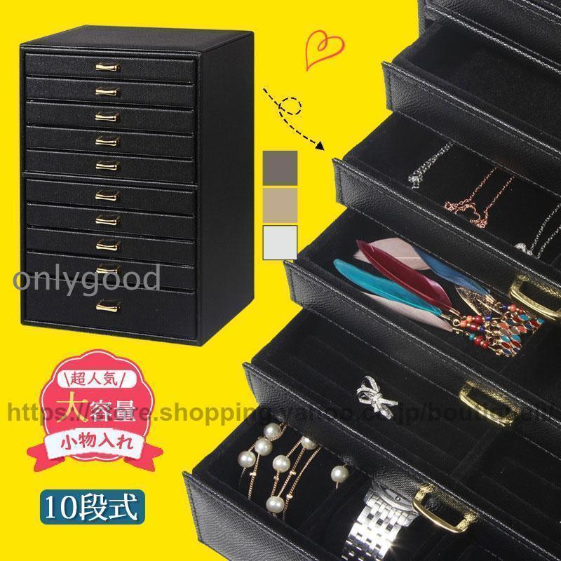 ジュエス 大容量 10段 収納 ジュエリーケース アクセサス ネックレス レディース 指輪 ネックレス ピアス 整理整頓 誕生日