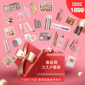 【当日発送新品入荷】人気10点/15点/ブティック福袋 豪華人気コスメ 数量限定 プレゼント 福袋 人気コスメセット プレゼント アイシャドウ リップ 涙袋 アイライナー ハイライ