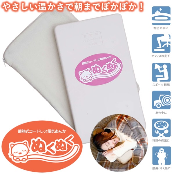 蓄熱式コードレス電気あんか「ぬくぬく」 (送料無料) 湯たんぽ 蓄熱式 保温 暖かい 安眠 低コスト コードレス 節電 車 スポーツ観戦 レジャー キャンプ エコ 人気
