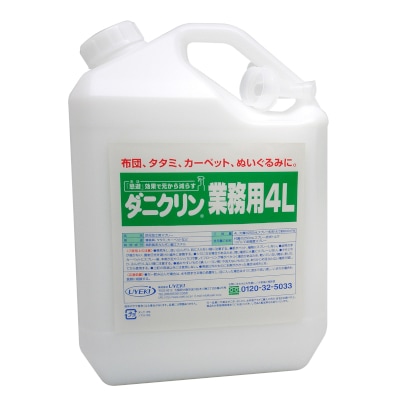 ダニクリン 無香料タイプ 業務用 4L
