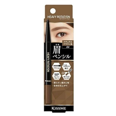 他サイト： 【メガ割】ヘビーローテーション アイブロウペンシル 04 ナチュラルブラウン系 キスミー ヘビロテ 【メール便可】【C】の商品画像