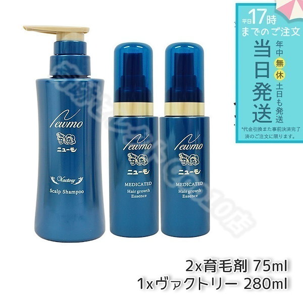 セット商品】 newmo ニューモ 育毛剤 75ml 2本 + 育毛シャンプー