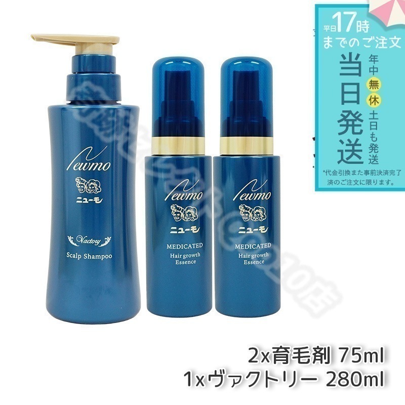 【セット商品】 newmo ニューモ 育毛剤 75ml*2本 + 育毛シャンプー ヴァクトリー 280ml*1本 男女兼用 無添加 スカルプシャンプー スカルプケア 頭皮ケア タマゴ基地 3本セット