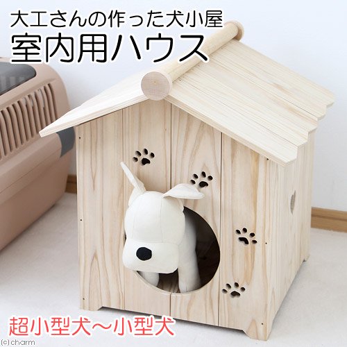 国産　大工さんの作った犬小屋　室内用ハウス　木製　超小型犬　小型犬　ＣＲＣ40―50―16―00―00