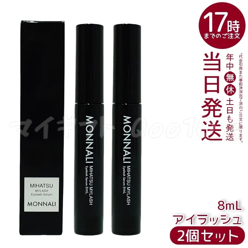 【2個セット】 モナリ アイラッシュ エッセンス 8ml ミハツ マイラッシュ ブラックシリーズ サロン MONNALI 7,728円
