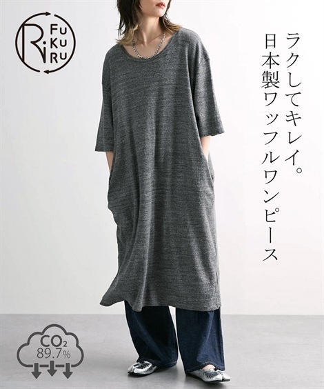 ロング・マキシ丈/半袖 綿100％ 日本製 ５分袖サイドスリットワンピース 一枚着用も重ね着もＯＫなとっておきのワッフル素材　RiFUKURU BASIC