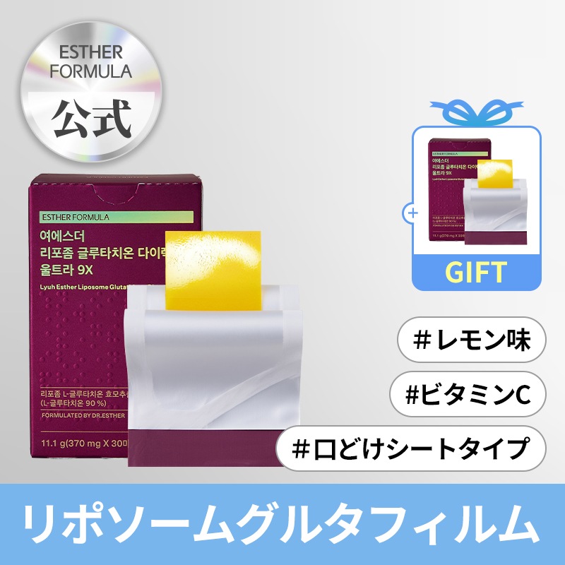 【新発売】今なら1+1！ヨエスターリポソームグルタチオンダイレクト9X 30枚/トーンアップGLTグルタフィルム /レチノールサプリ/インナービューティーサプリ/ヨ エスター グルタチオン フィルム