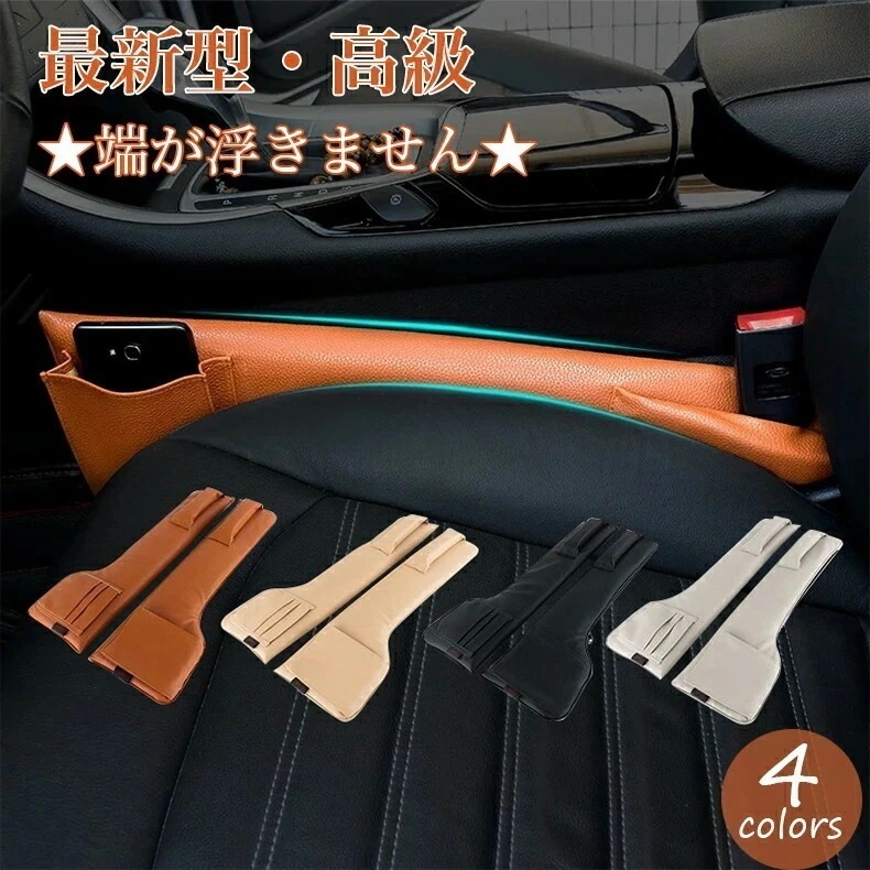 即納あり運転席＋助手席2個セット 車用シート コンソール 隙間 車用収納ポケット 高級感ある革製 クッション 座席 落ち防止 隙間を埋めて落下を防ぐ 車 車用 車グッズ 車用品 カー用品 カーアクセサ