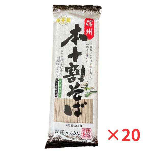 そば 蕎麦 乾麺 信州 本十割そば 200gx20袋 1ケース 麺匠からきだ 7,470円