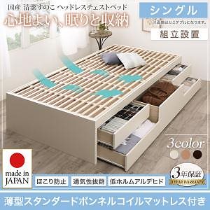 [組立設置料込み]国産 清潔すのこ ヘッドレスチェストベッド Renitsa レニツァ [薄型スタンダードボンネルコイルマットレス付き] シングル [フレーム色]ホワイト