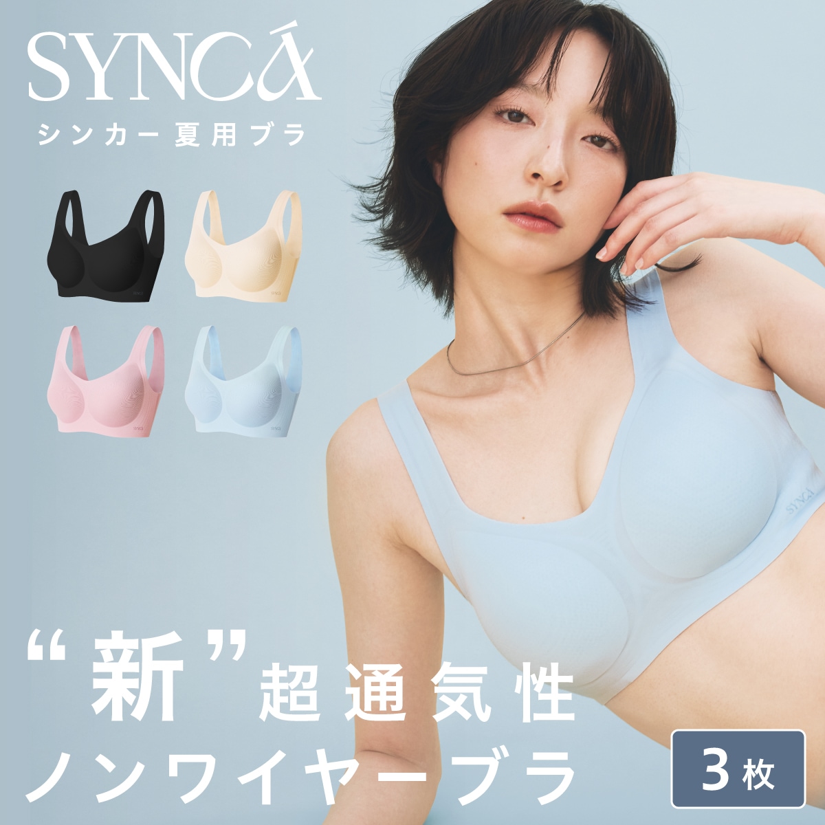 【公式】 夏用ノンワイヤーブラ【3着】高ホールド ムレにくい 通気性 ドライメッシュ シームレスブラ シンカー エアリーフィールブラ 無縫製 締め付け感ゼロ 冷感 吸水速乾 抗菌防臭 レディース