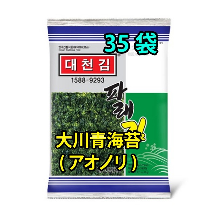 【大川海苔】【韓国大川青海苔】プレミアム 大川(テチョン）全張青海苔 35袋 韓国海苔 炭火焼の味 保寧大川特産品海苔 HACCP 2回焼い