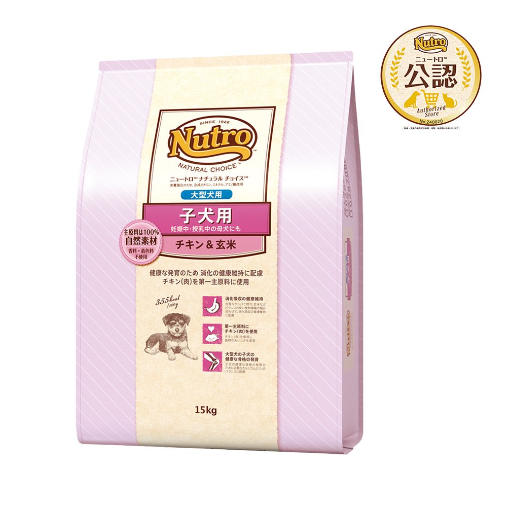 ニュートロ　子犬用　大型犬用　チキン＆玄米　１５ｋｇ　プレミアムチキン　お一人様１点限り　ＣＲＣ45―02―53―20―00