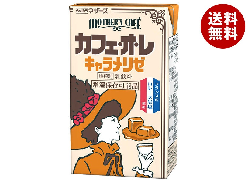 らくのうマザーズ カフェオレ キャラメリゼ 250ml紙パック＊24本入＊(2ケース)