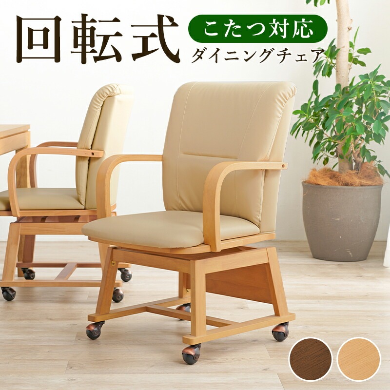 回転式ダイニングこたつチェア [ts120689] ブラウン