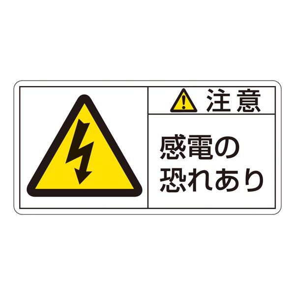 PL警告表示ラベル（ヨコ型） 注意 感電の恐れあり PL-113（大） [10枚1組]