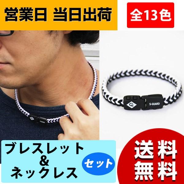 静電気除去グッズ Sガード fita ブレスレット＆ネックレスセット コランコラン 静電気除去 ネックレス ブレスレット