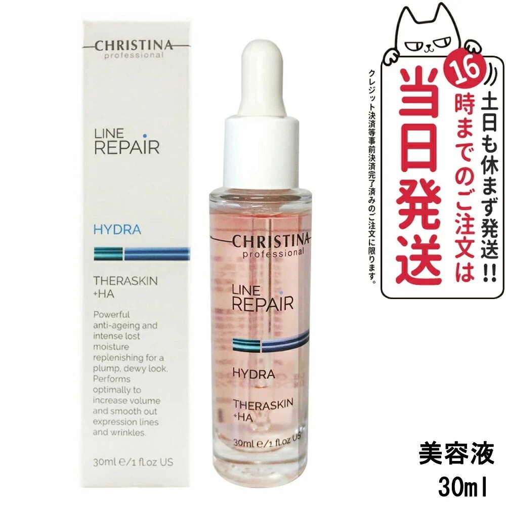 クリスティーナ テラスキン ラインリペア 30ml 美容液 ヒアルロン酸