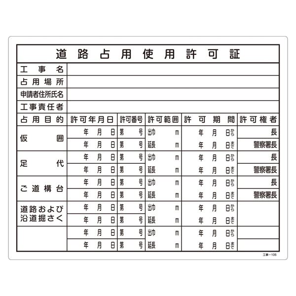 工事用標識（許認可標識板） 道路占用使用許可証 工事-106