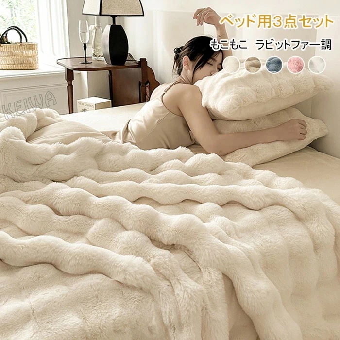 もこもこ 布団カバーセット 3点セット シングル ラビットファー調 ふわもこ 掛け布団カバー ベッドシーツ 枕カバー ふわふわ フェイクファー フランネル あったか 吸湿発熱 おしゃれ 北欧 柔らか