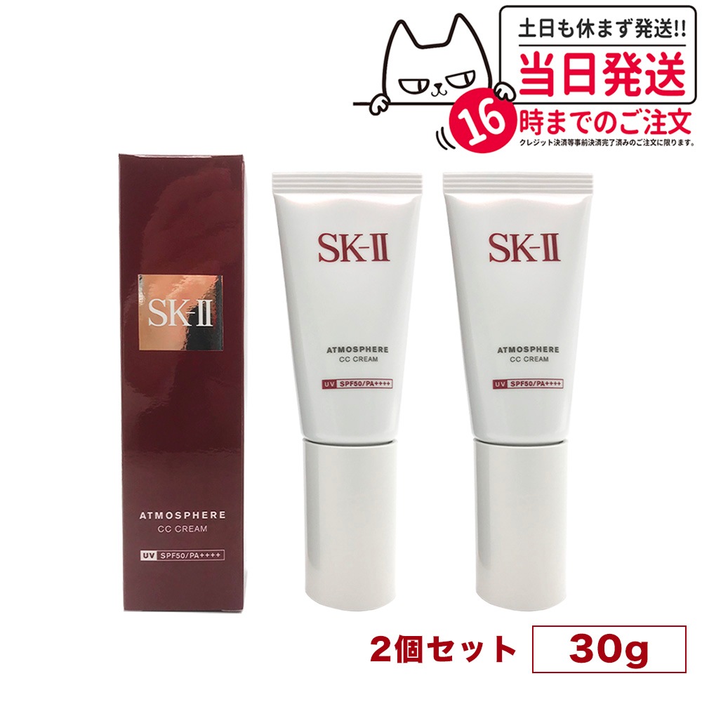 【2個セット 24年1月製造】sk2 エスケーツー アトモスフィア CC クリーム （日やけ止め美容乳液）30g