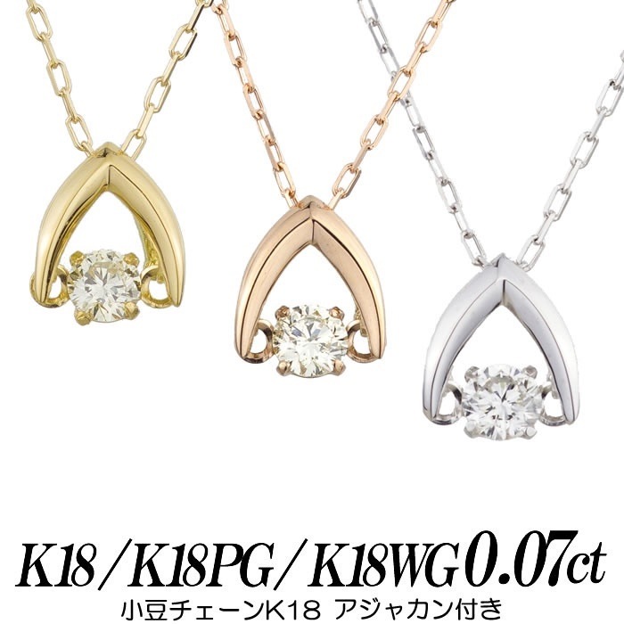クロスフォーダンシングストーン 天然ダイヤモンドネックレス 0.07ct K18 小豆丸カン