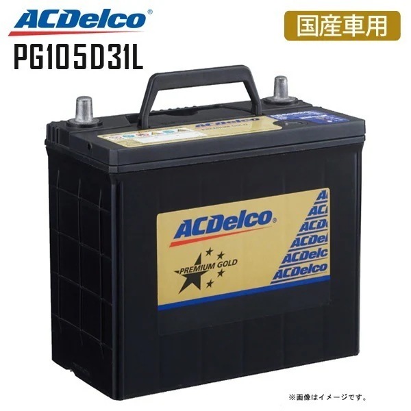 カーバッテリー PG105D31L プレミアムゴールドシリーズ 国産車用 105D31L 100D31L 95D31L