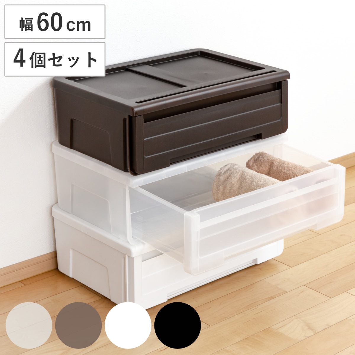 収納ケース カバゾコ 幅60x奥行40x高さ22cm プラスチック 引き出し 同色4個セット 収納ボックス 収納 衣装ケース 衣類ケース クローゼット収納 日本製 おもちゃ箱 押入れ収納
