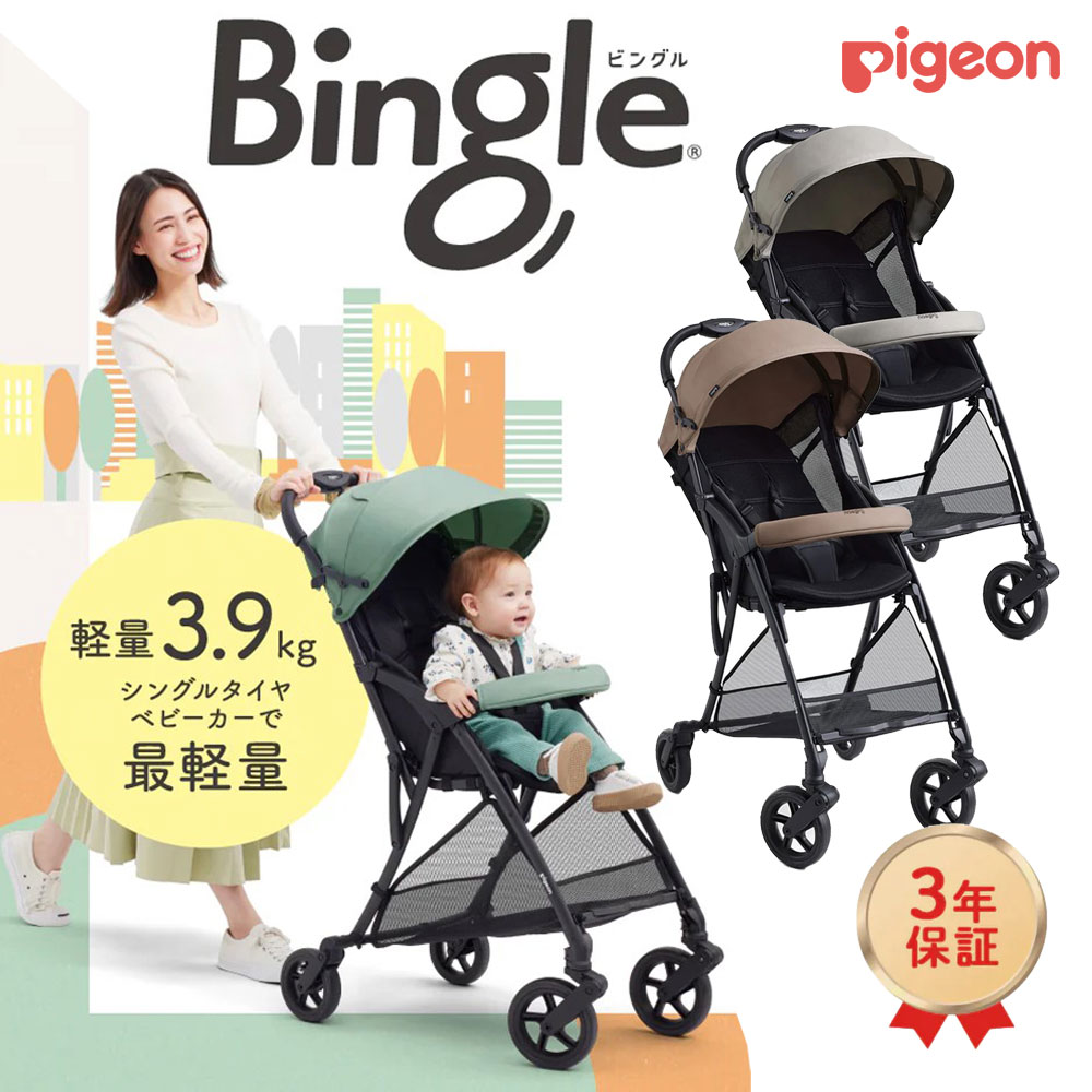 ビングル BB4 軽量 B形 ベビーカー シングルタイヤ bingle 【メーカー3年保証】 5,746円