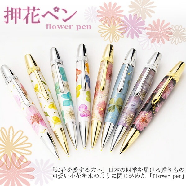 押し花ペン ボールペン フラワーペン 殿堂 日本製 押花 花 プレゼント 手作り かわいい 職人 可愛い