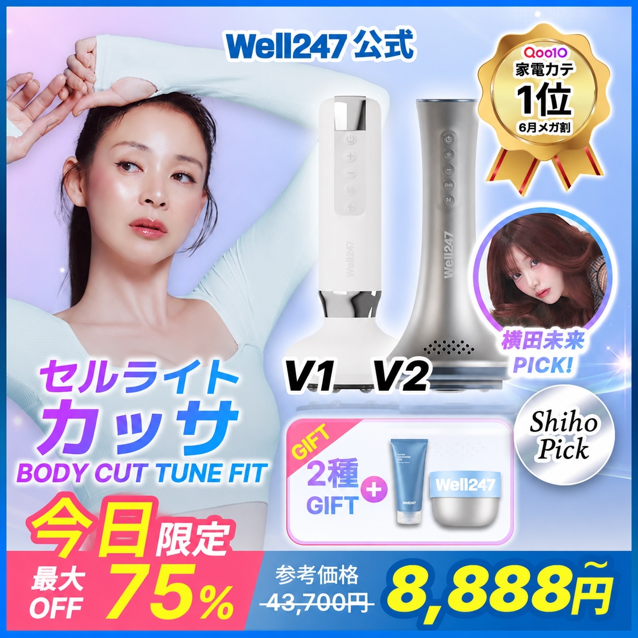 Qoo10] Well247 【メガ割限定特価&特典】【SHIHOおす : 美容・健康家電