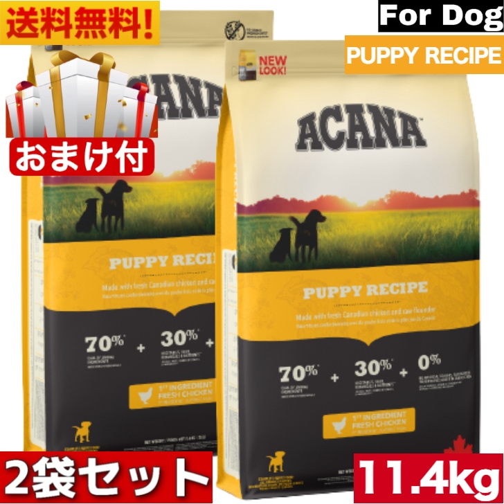 アカナ パピーレシピ 11.4kg 2袋セット　ドッグフード ドライフード 中型犬 大型犬 子犬用 パピー ペットフード ペット用品 ペット 健康管理 総合栄養食 犬 いぬ イヌ ペット 穀物不使用