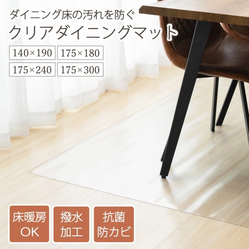 ダイニングマット クリアマット 撥水 175*300 ダイニング クリア 抗菌 防カビ 防臭 厚さ1.5mm 床 保護 傷防止マット 透明
