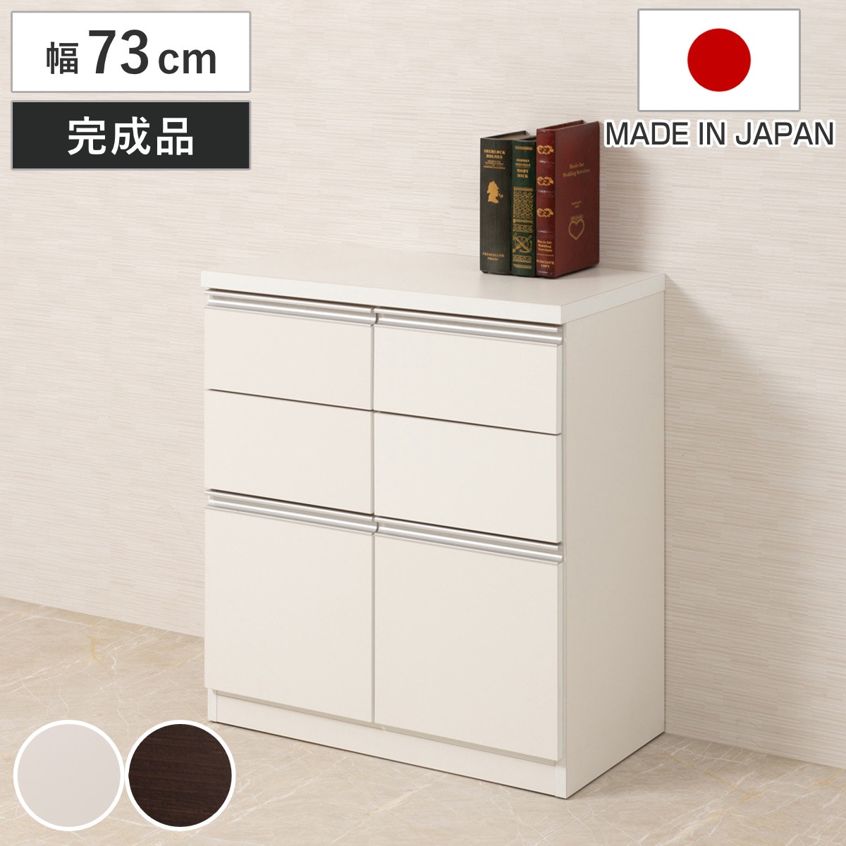 キャビネット 幅73cm 引出し2段 下段扉タイプ 日本製 完成品 ラック スクエア 収納棚 リビングボード A4対応 ラインハンドル 本棚 収納 リビング収納 小物整理 国産 引出し