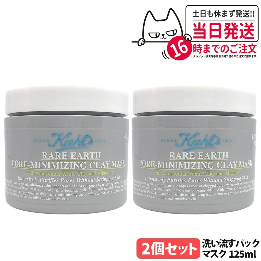【2個セットリニューアル 最新版】KIEHL S キールズ レアアース マスク 125ml 洗い流すパック 毛穴ケア 清潔マスク 泥マスク クレンジングマスク 敏感肌 乾燥 保湿 潤い コスメ スキン
