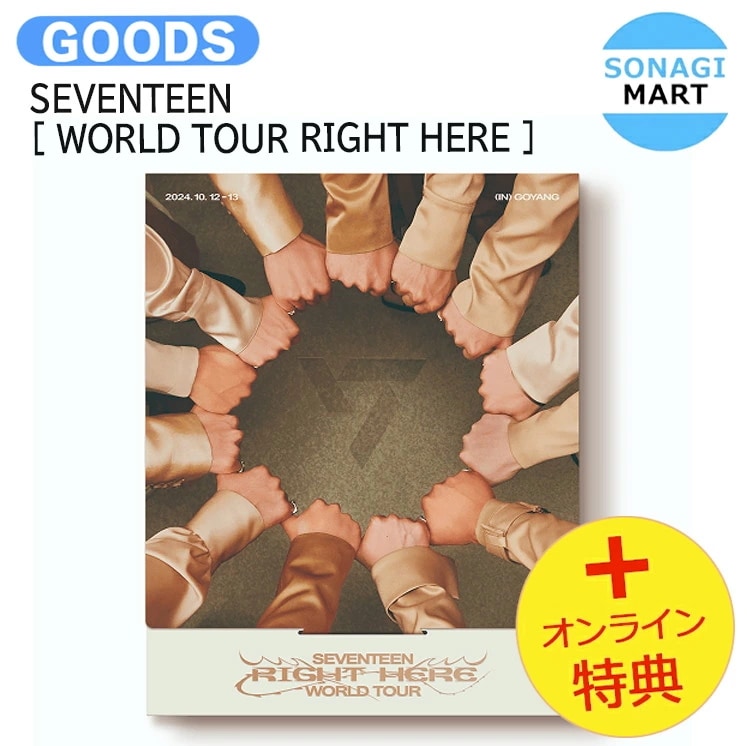 国内発送 [オンライン特典] SEVENTEEN [ WORLD TOUR RIGHT HERE ] / 公式グッズ / 予約商品 7,823円