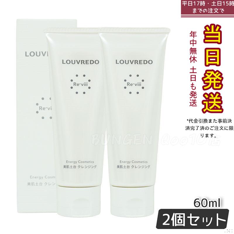ルーヴルドー レヴィ クレンジング 60ml 【お得2個セット】