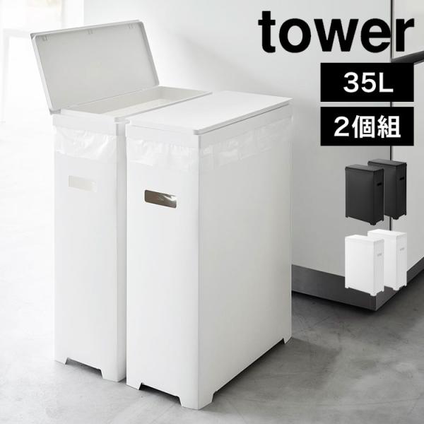 スリム蓋付きゴミ箱 横開きタイプ 2個組 タワー 1526 1527 tower 白 黒 45リットル 分別 おしゃれ ふた付き キッチン