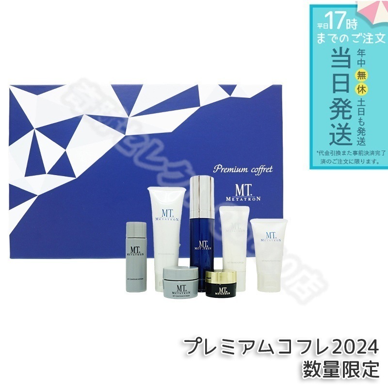 MT プレミアムコフレ 2024 7種入り メタトロン化粧品 7,790円
