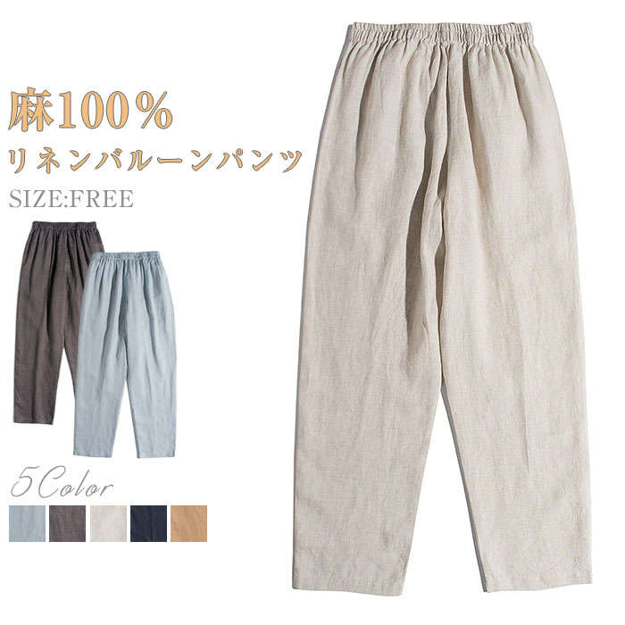 リネンパンツ レディース バルーンパンツ イージーパンツ 麻100リネン100％ 全5色 フリーサイズ フレンチリネン ウェストゴム サイドポケット 涼しい 通気性 ゆったり 楽ちん 高見え 上品 2