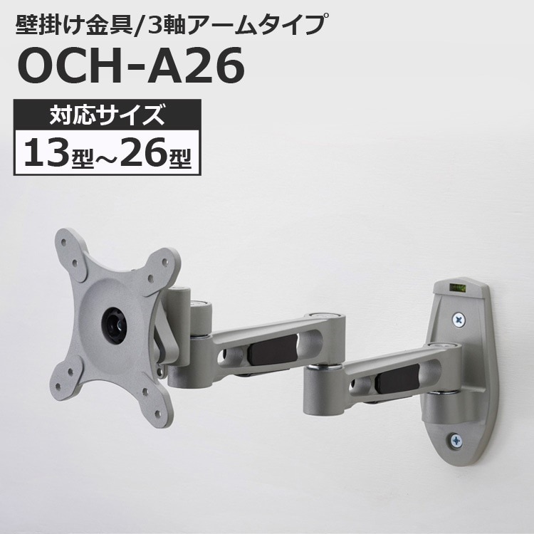 液晶テレビ用 壁掛け金具 アームタイプ 1326インチ対応 OCH-A26 代引不可