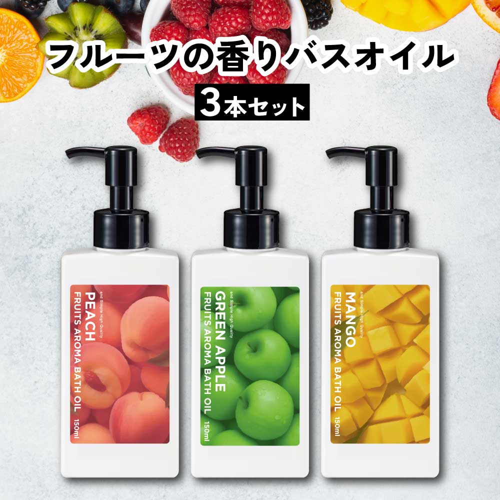 &SH フルーツアロマバスオイル 150ml 3個セット フルーツ アロマ バスオイル 入浴剤 香り いい香り アロマバス アロマオイル 保湿 風呂 お風呂 バスグッズ 女性 ギフト プレゼント