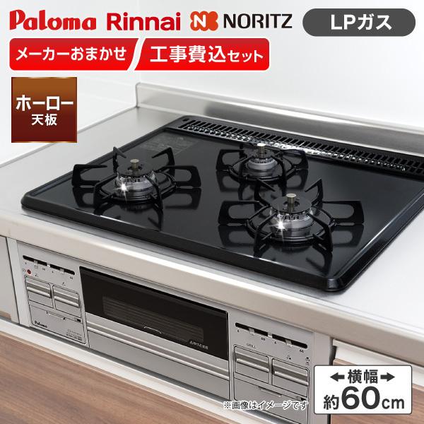 【ビルトインガスコンロ 選びは当店にお任せ!】ビルトインガスコンロ 標準取付工事費込みセット (プロパンガス用 ホーロー天板 横幅60cm)