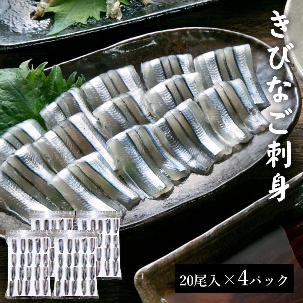 きびなご刺身 20尾入 4パック (計80尾入) 国産 鹿児島県産 海鮮 海産物 刺し身 さしみ 鹿児島 東シナ海 甑島 上甑島 甑島産 こしき島