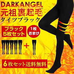 😍✨【5枚+おまけ1枚=全部6枚入り】ブラック裏起毛🔥タイツorトレンカroレギンス SET商品 送料無料 set6-01216