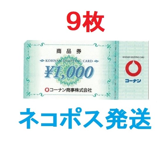 コーナン商品券 1000円券 9枚セット　追跡番号付き ネコポス送料込み 金券 ギフトカード 商品券　ギフト券　ホームセンターギフト券