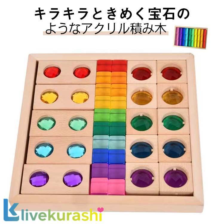 色遊び 積み木 キューブ型 宝石のような積木 色彩教育 アクリルキューブ 透明 ジュエル積み木 クリア 色彩遊び 誕生日 クリスマス プレゼ 4,168円