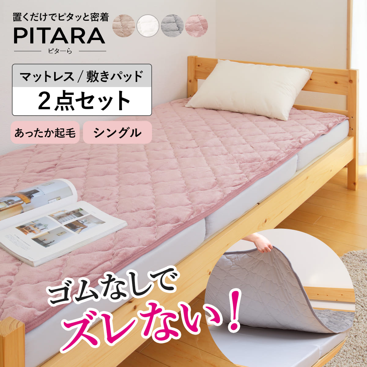 ズレない敷きパッド マットレスセット シングル メレンゲタッチ ピターら PITARA マットレス 敷きパッド 三つ折り ズレない 密着 冬用 暖か 厚さ10cm 折りたたみ コンパクト
