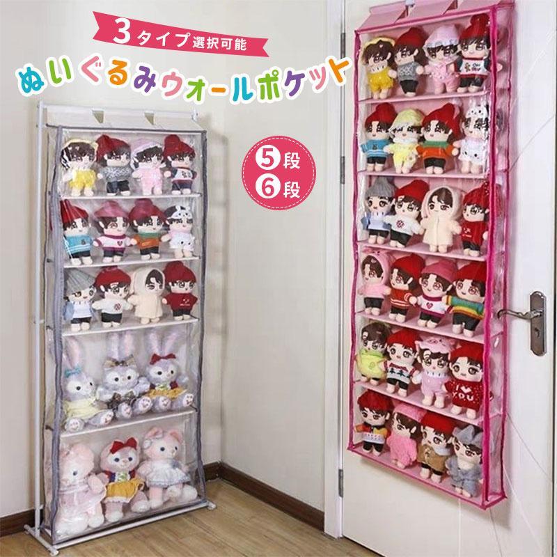 【数量限定/新品特売】ぬいぐるみウォールポケット 5段6段収納ケース スタンド付き ディスプレイ コレクションケース 収納ボックス コレクション ぬいぐるみ 小物 ドア掛け ポケット 6,399円
