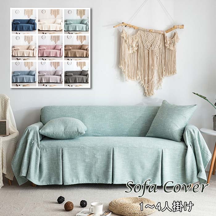 【即納】ソファーカバー 裾切り替え 2人掛け 3人掛け 4人掛け ソファカバー 無地 替えカバー マルチカバー リネン混紡 マルチクロス カーペット テーブルクロス チェアカバー インテリア おしゃれ